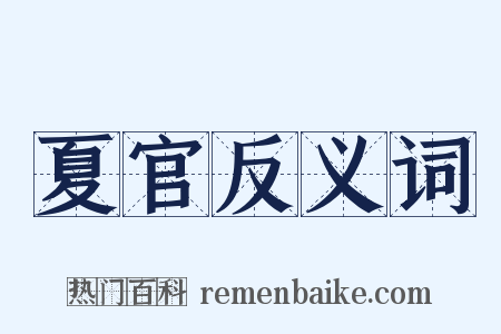 夏官反义词是什么意思的图片